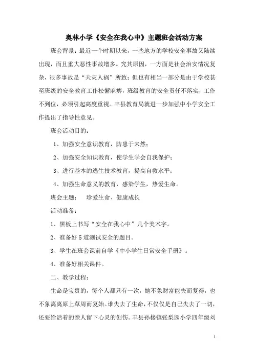 奥林小学《安全在我心中》主题班会活动方案