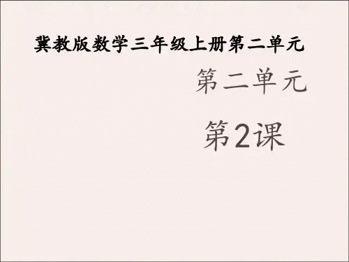 小学数学三年级上册《两位数乘一位数》课件