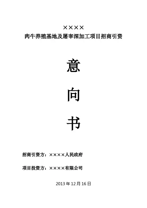 肉牛养殖基地及屠宰深加工项目招商引资意向书
