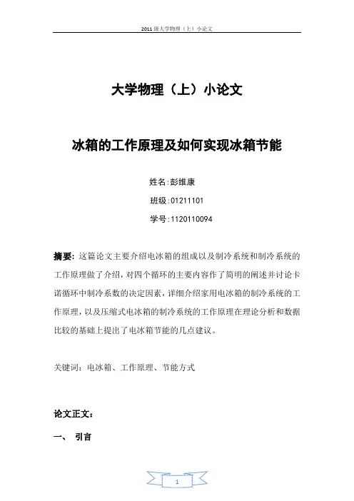 物理小论文--冰箱的工作原理及如何实现冰箱节能