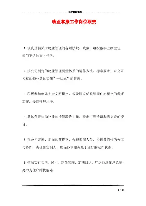 物业客服工作岗位职责