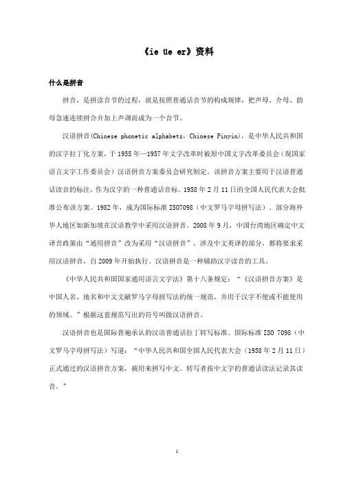 最新鄂教版小学语文一年级上册《ie üe er》资料 ：什么是拼音(精品)