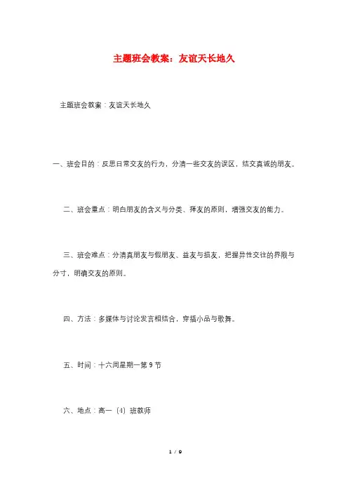 主题班会教案：友谊天长地久