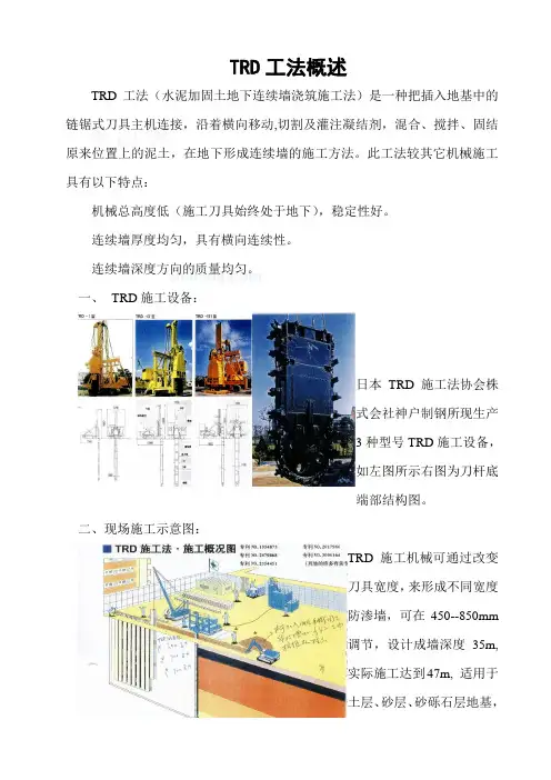 TRD工法概述