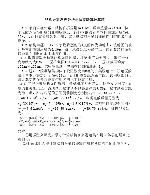抗震习题