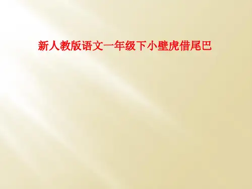 新人教版语文一年级下小壁虎借尾巴