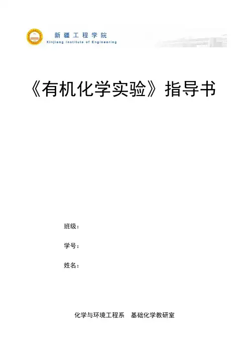 专-《有机化学实验》指导书
