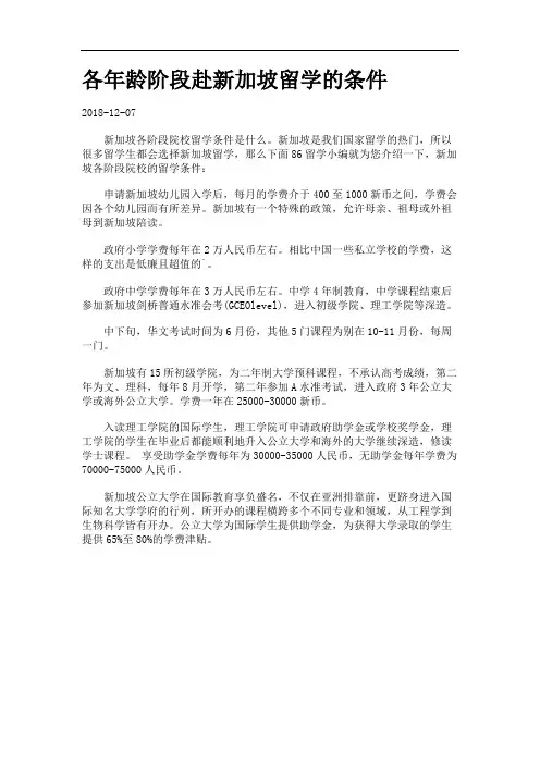 各年龄阶段赴新加坡留学的条件.