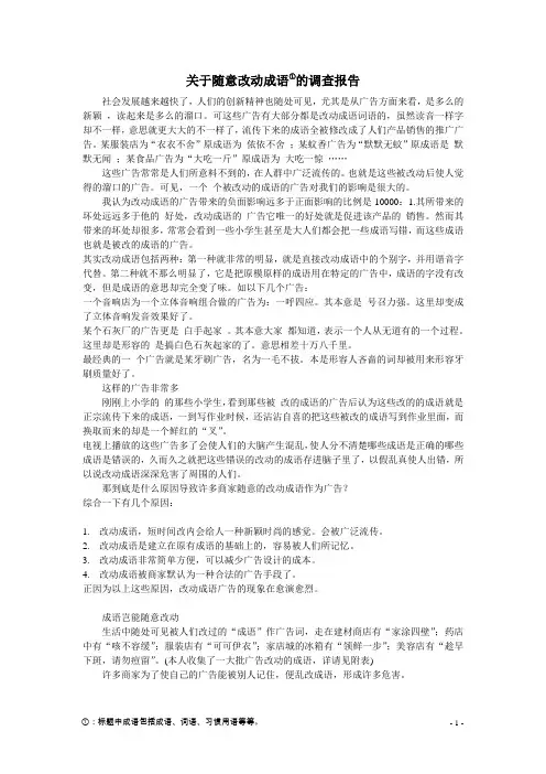 关于随意改动成语的调查报告