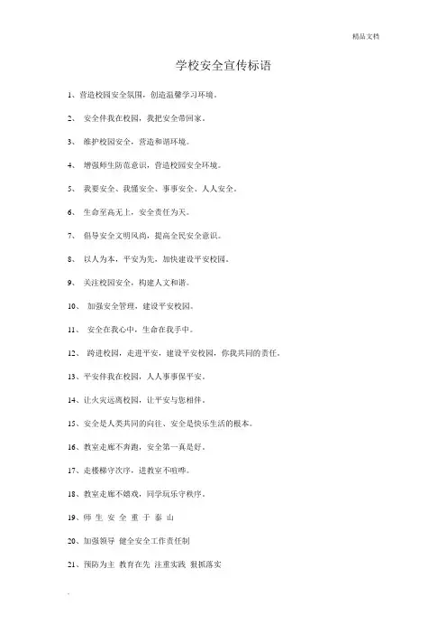 学校安全宣传标语