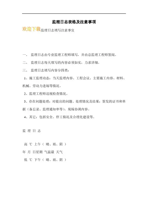 监理日志表格及注意事项