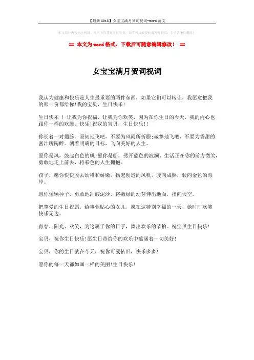 【最新2018】女宝宝满月贺词祝词-word范文 (1页)