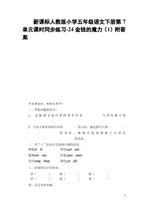 新课标人教版小学五年级语文下册第7单元课时同步练习-24金钱的魔力(1)附答案