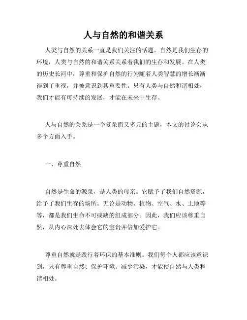 人与自然的和谐关系