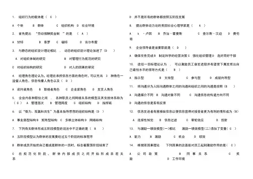 单选题组织行为学自考