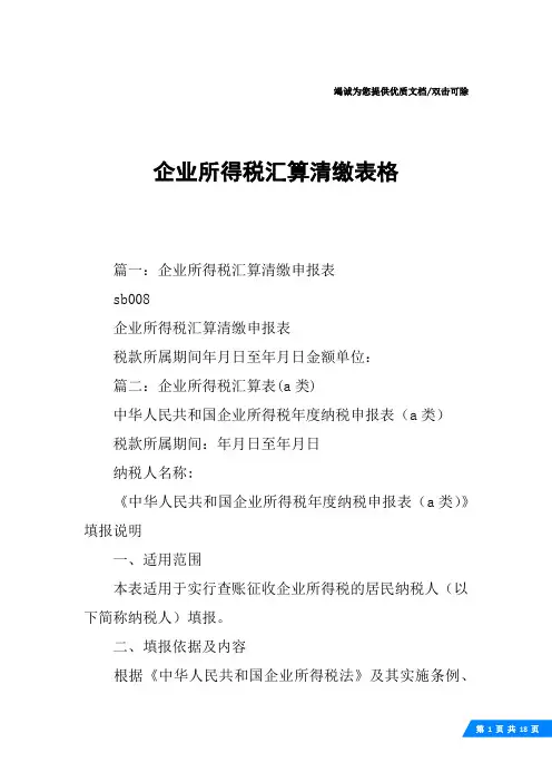 企业所得税汇算清缴表格