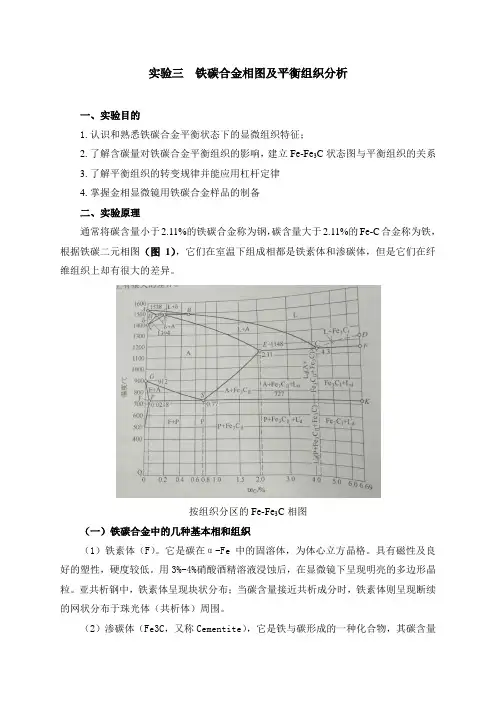 铁碳合金相图及平衡组织分析
