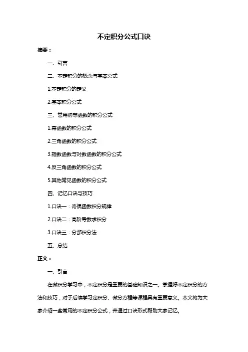 不定积分公式口诀