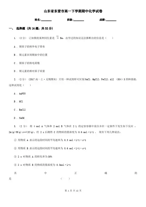 山东省东营市高一下学期期中化学试卷