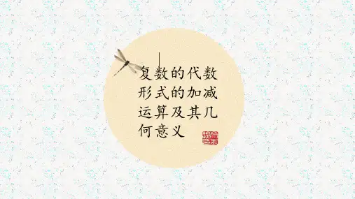 高中数学《第三章数系的扩充与复数的引入3.2复数代数形式的四则运算3....》112PPT课件 一等奖名师