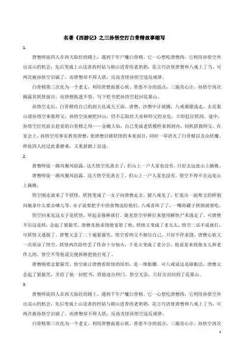 名著《西游记》之三孙悟空打白骨精故事缩写