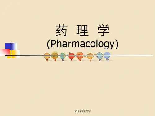 第3章药效学