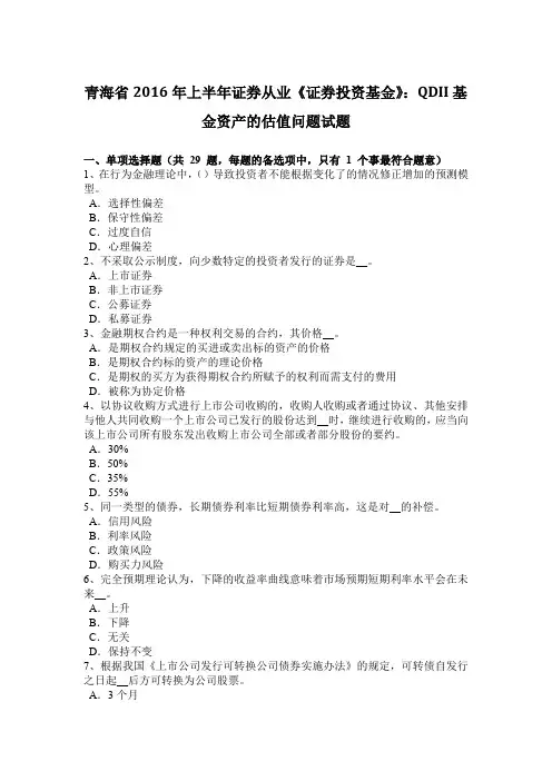 青海省2016年上半年证券从业《证券投资基金》：QDII基金资产的估值问题试题