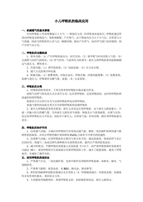 小儿呼吸机的临床应用