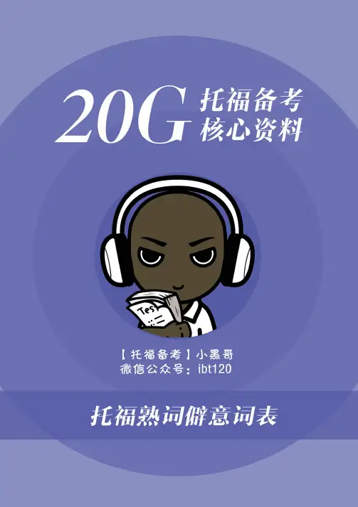 托福熟词僻意词汇表