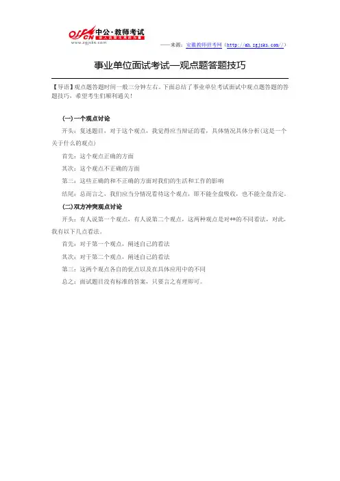 事业单位面试考试—观点题答题技巧