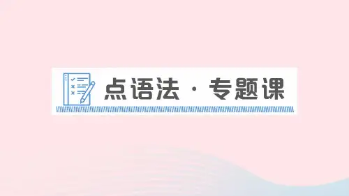 九年级英语全册Unit8点语法专题课课件新版人教新目标版