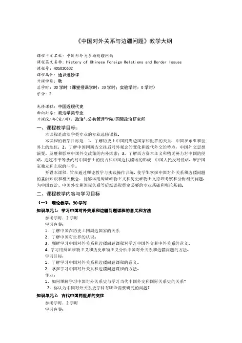 中国对外关系与边疆问题教学大纲