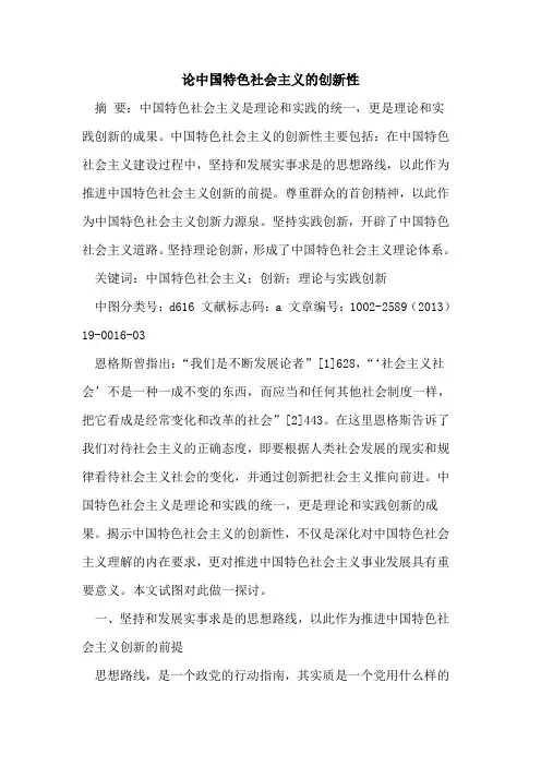 中国特色社会主义的创新性