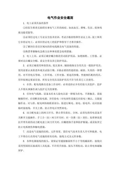 电气作业安全