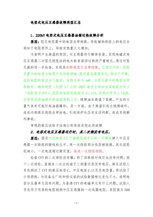 电容式电压互感器故障类型总结及可能的原因分析