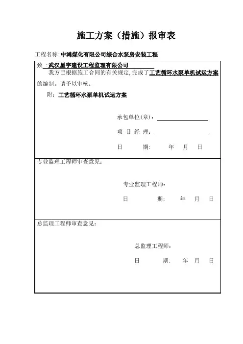 工艺循环水泵单机试运转措施