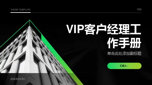 VIP客户经理工作手册