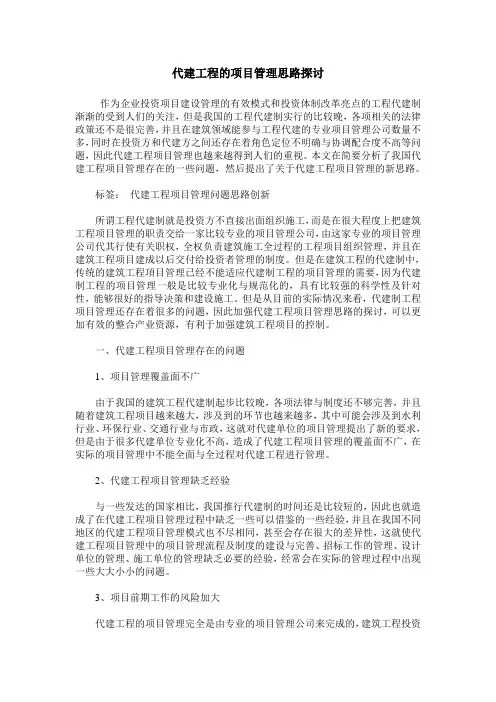 代建工程的项目管理思路探讨