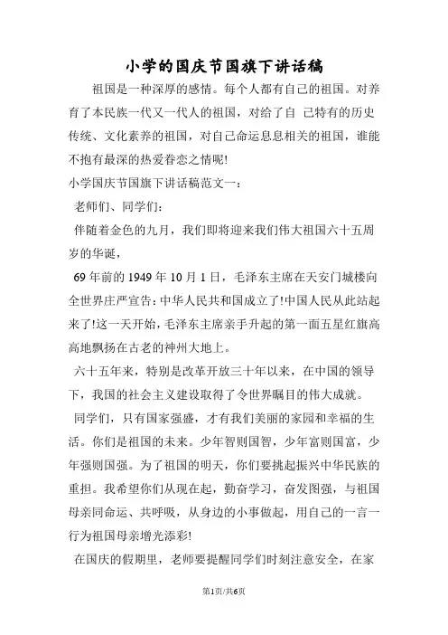 小学的国庆节国旗下讲话稿