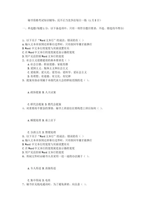秘书资格考试知识辅导：反不正当竞争法每日一练(1月5日)