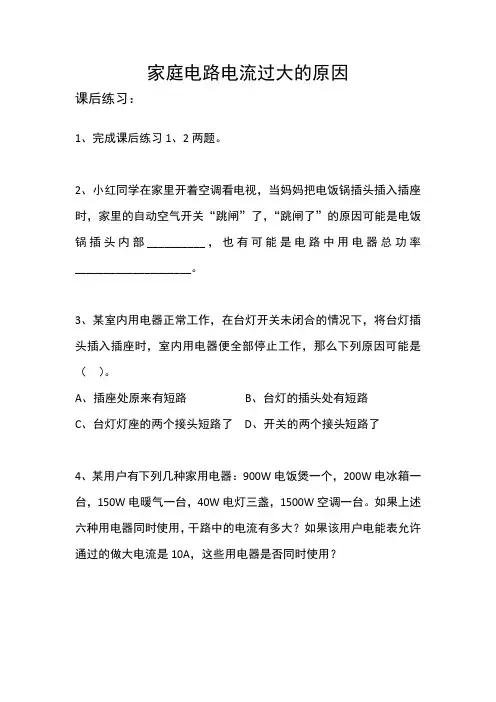 《家庭电路中电流过大的原因》课后练习题