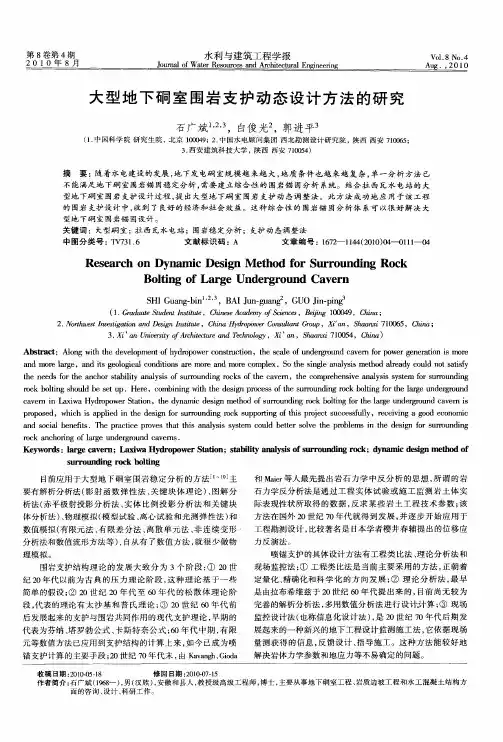大型地下硐室围岩支护动态设计方法的研究