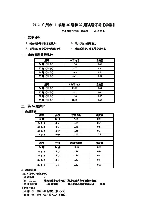 2013 广州市 1 模第26题和27题试题评析【学