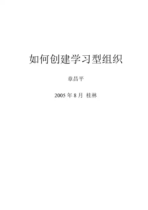 如何创建学习型组织 2