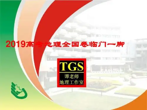 2016高考地理全国卷临门一脚-PPT精选文档