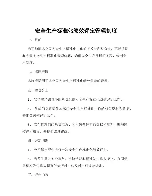 安全生产标准化绩效评定管理制度 2