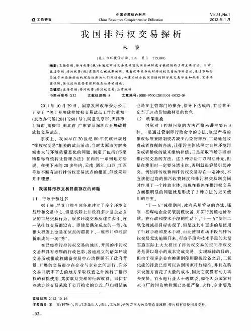 我国排污权交易探析