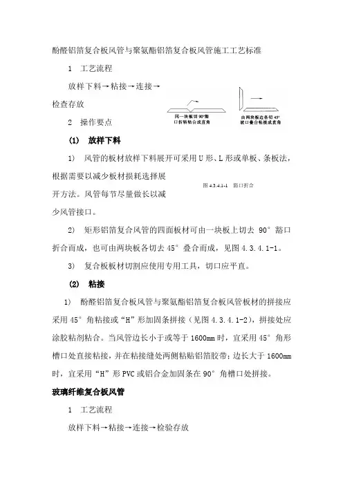 酚醛铝箔复合板风管与聚氨酯铝箔复合板风管施工工艺标准
