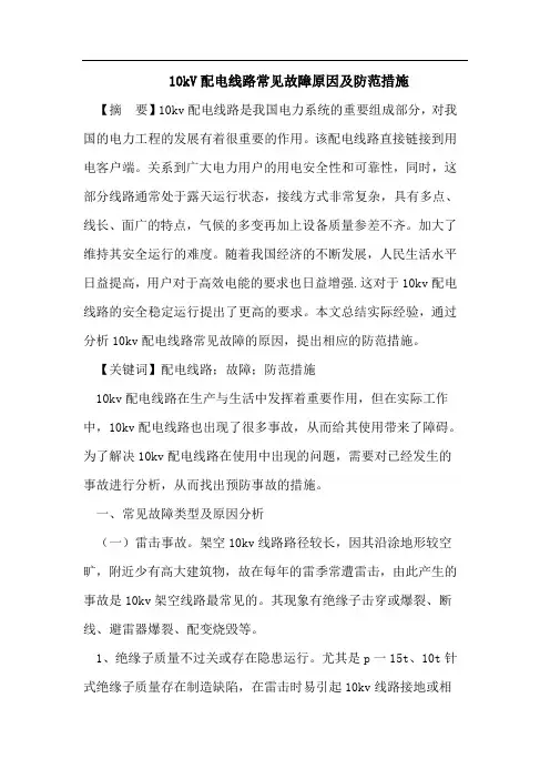 配电线路常见故障论文：10kV配电线路常见故障原因及防范措施