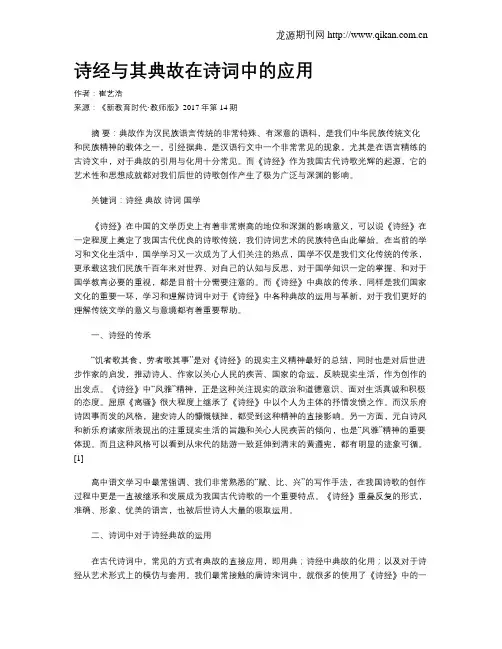 诗经与其典故在诗词中的应用